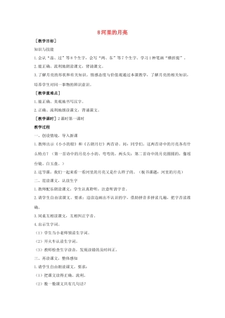 秋一年级语文上册 课文3 8《河里的月亮》教案 苏教版-苏教版小学一年级上册语文教案