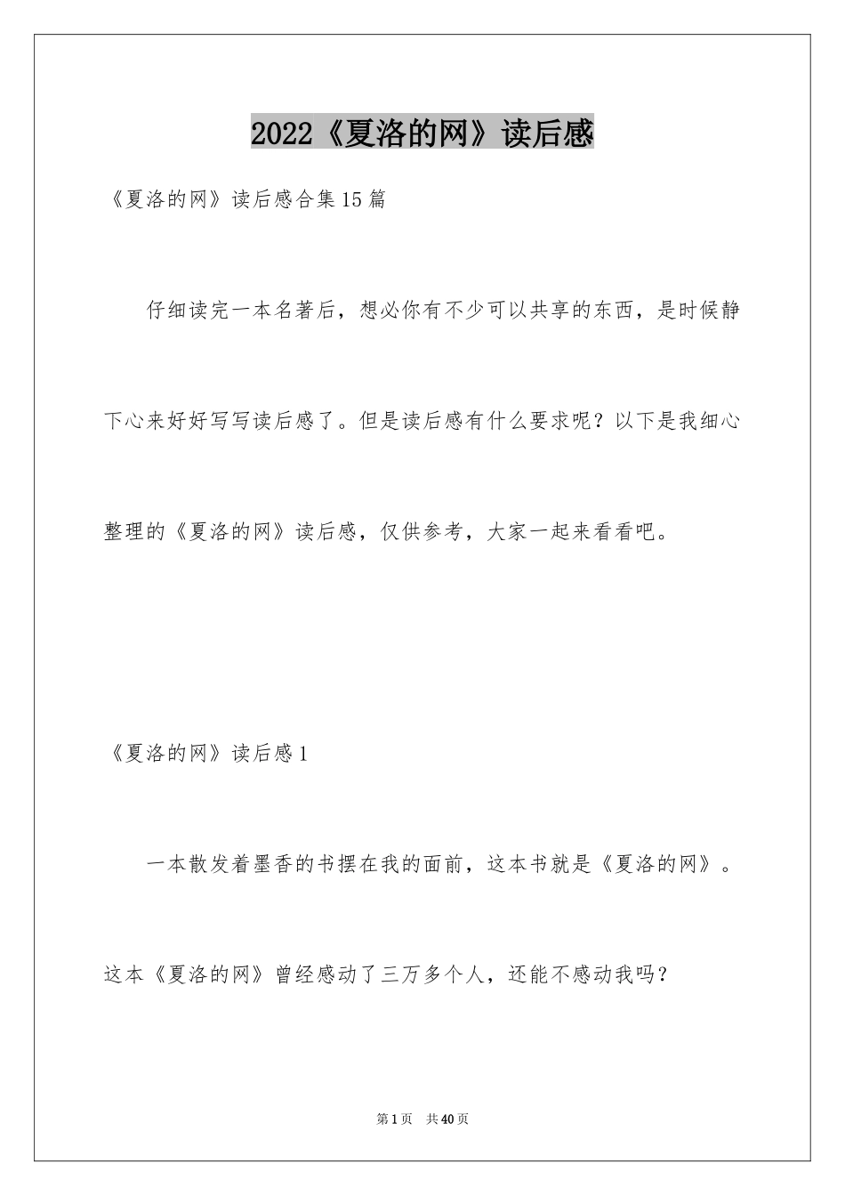 2024《夏洛的网》读后感_83_第1页