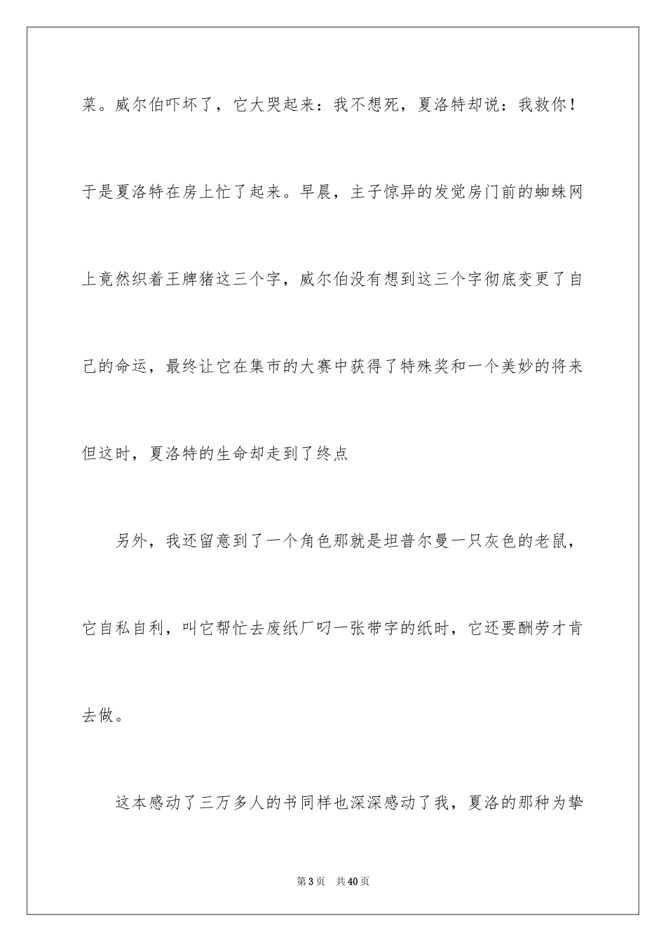 2024《夏洛的网》读后感_83_第3页