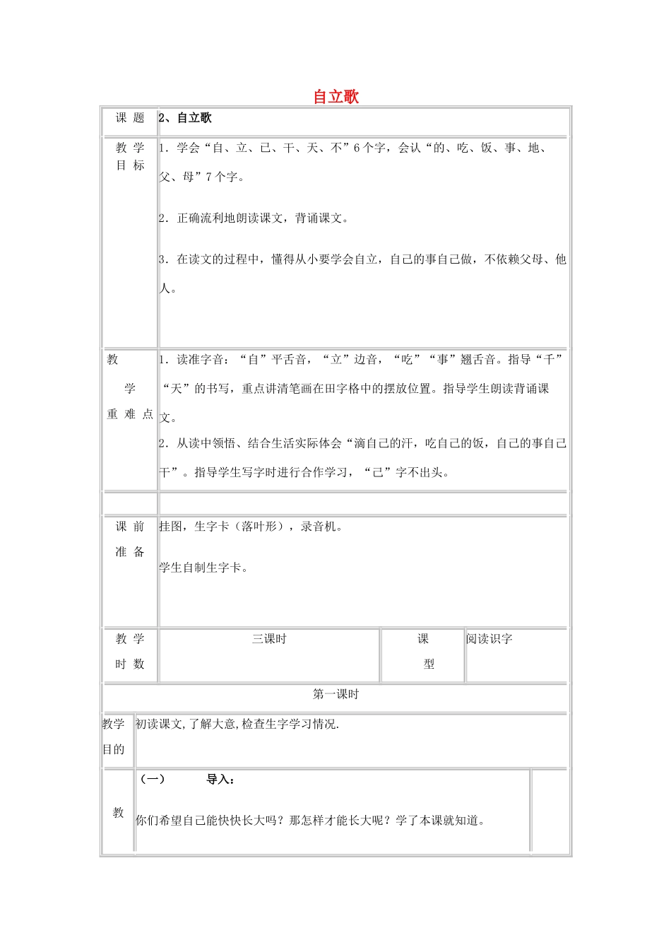秋一年级语文上册 课文2《自立歌》教案 鄂教版-鄂教版小学一年级上册语文教案_第1页