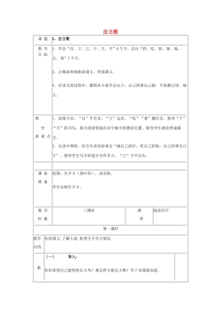 秋一年级语文上册 课文2《自立歌》教案 鄂教版-鄂教版小学一年级上册语文教案