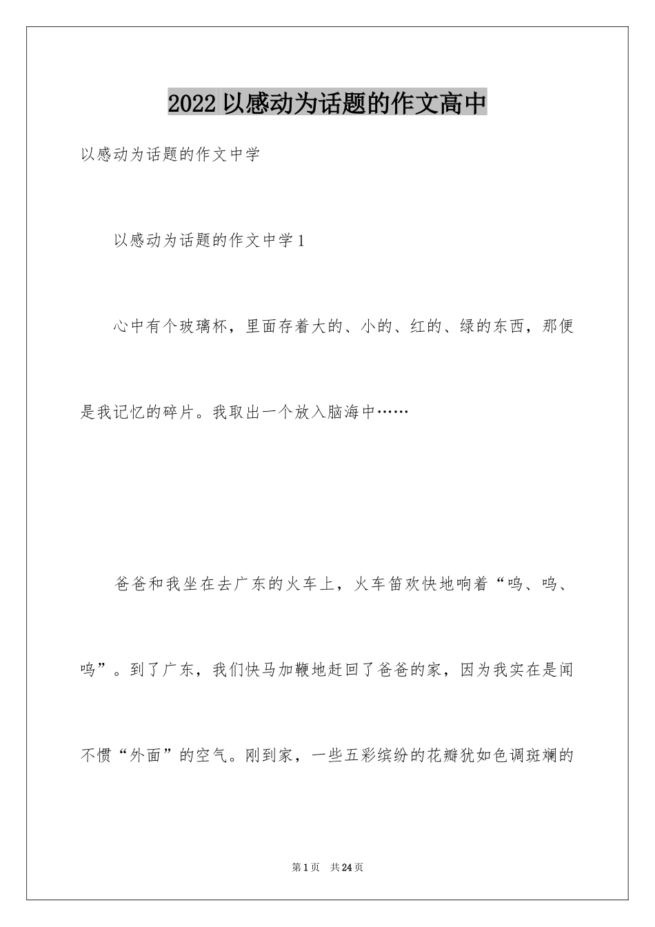 2024以感动为话题的作文高中_第1页