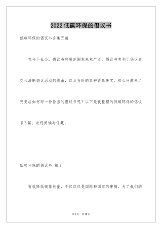2024低碳环保的倡议书_45