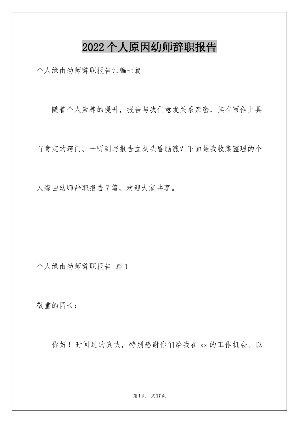 2024个人原因幼师辞职报告_25_第1页