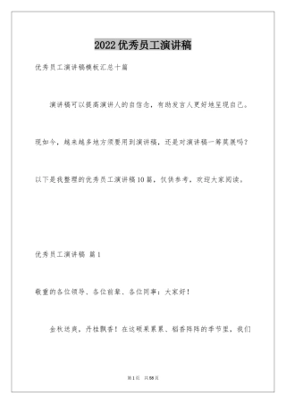 2024优秀员工演讲稿_1042