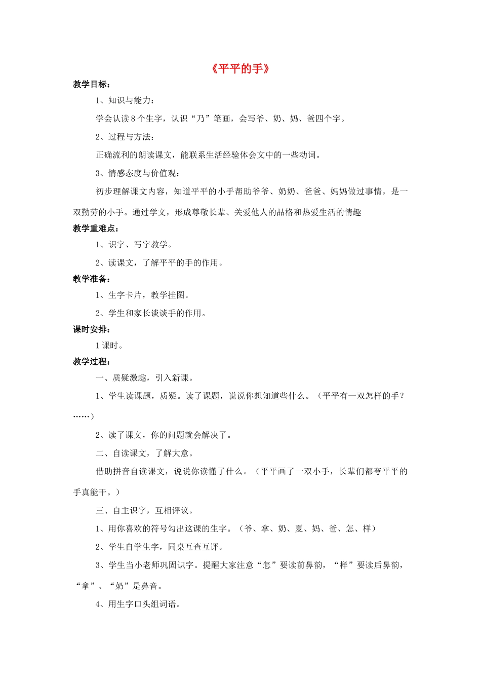 秋一年级语文上册 课文12《平平的手》教学设计 西师大版-西师大版小学一年级上册语文教案_第1页