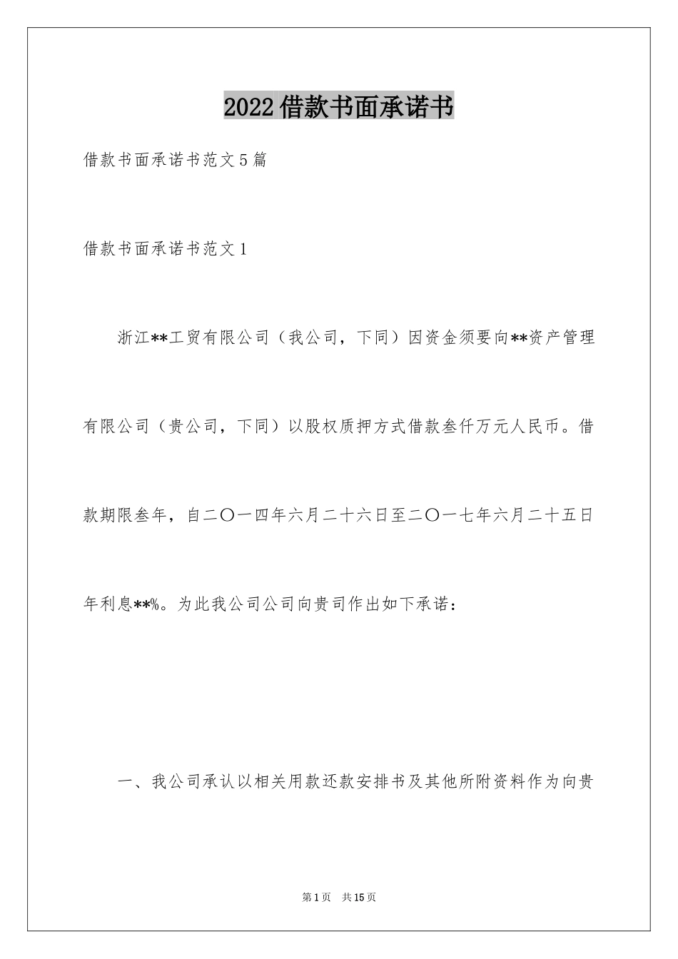 2024借款书面承诺书_第1页