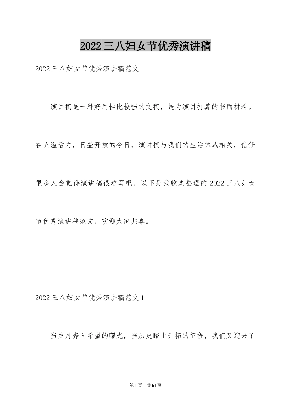2024三八妇女节优秀演讲稿_5_第1页