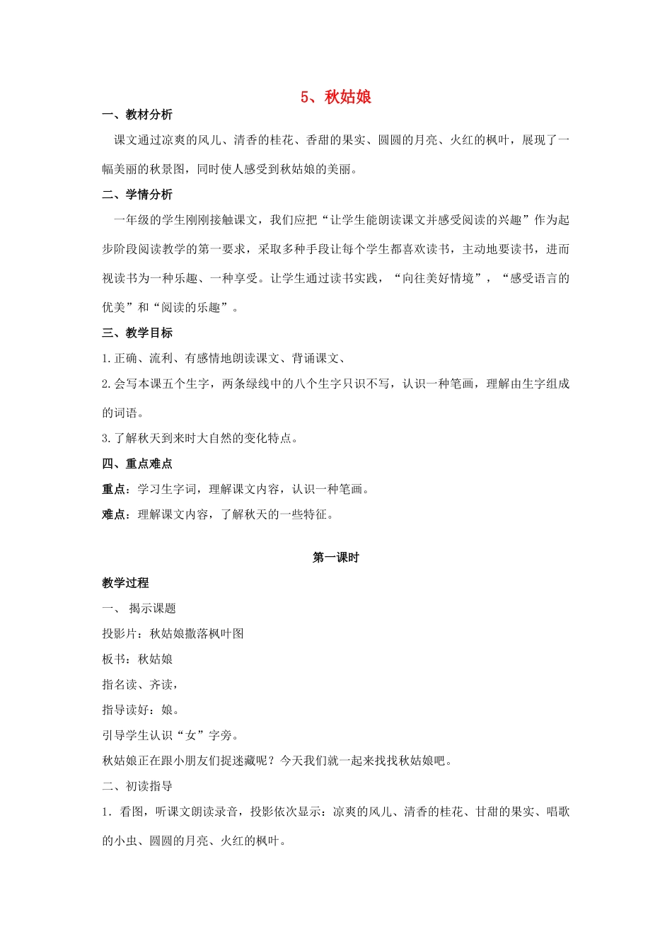秋一年级语文上册 课文2 5《秋姑娘》教案 苏教版-苏教版小学一年级上册语文教案_第1页