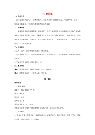 秋一年级语文上册 课文2 5《秋姑娘》教案 苏教版-苏教版小学一年级上册语文教案