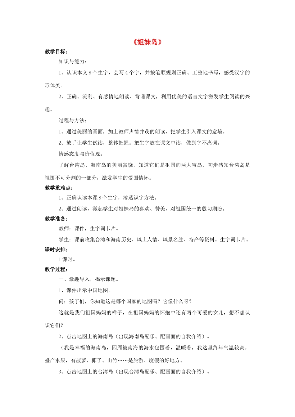 秋一年级语文上册 课文11《姐妹岛》教学设计 西师大版-西师大版小学一年级上册语文教案_第1页