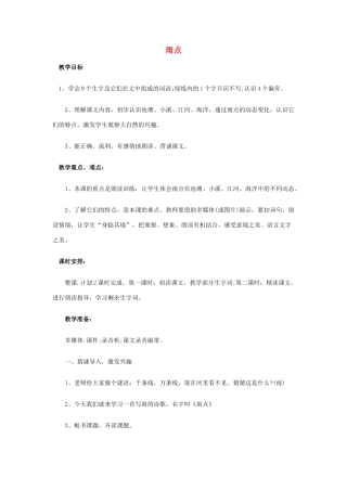 秋一年级语文上册 课文2 4《雨点》教案 苏教版-苏教版小学一年级上册语文教案