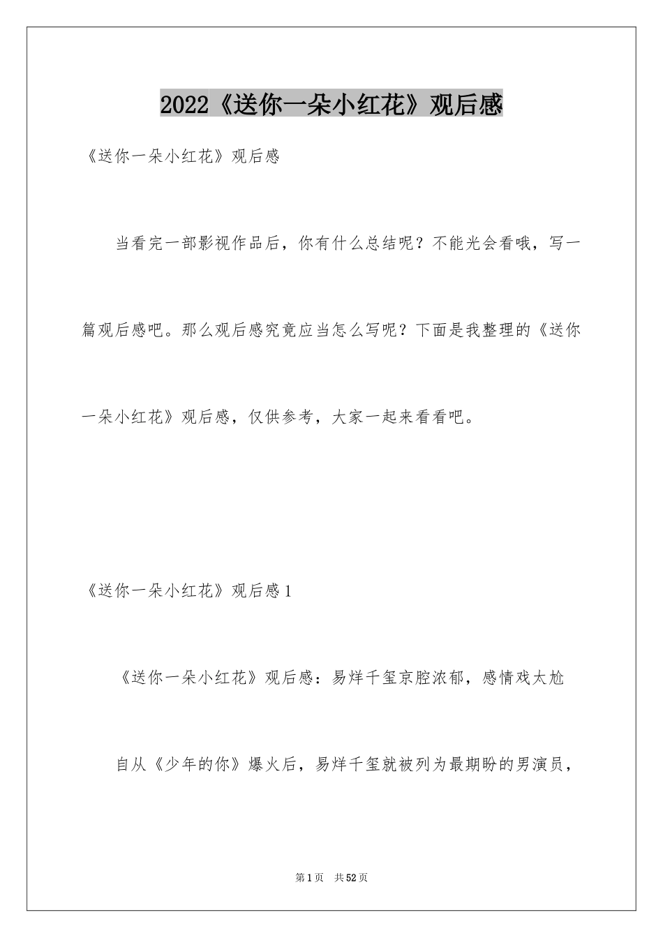 2024《送你一朵小红花》观后感_24_第1页