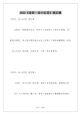 2024《送你一朵小红花》观后感_24