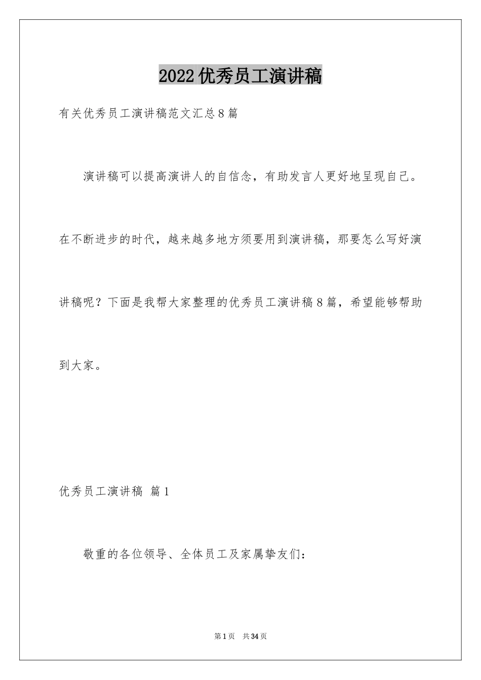 2024优秀员工演讲稿_1576_第1页