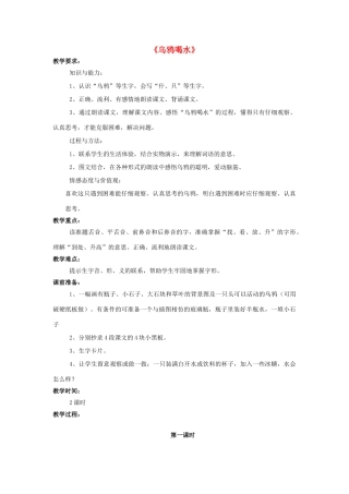 秋一年级语文上册 课文10《乌鸦喝水》教学设计 西师大版-西师大版小学一年级上册语文教案