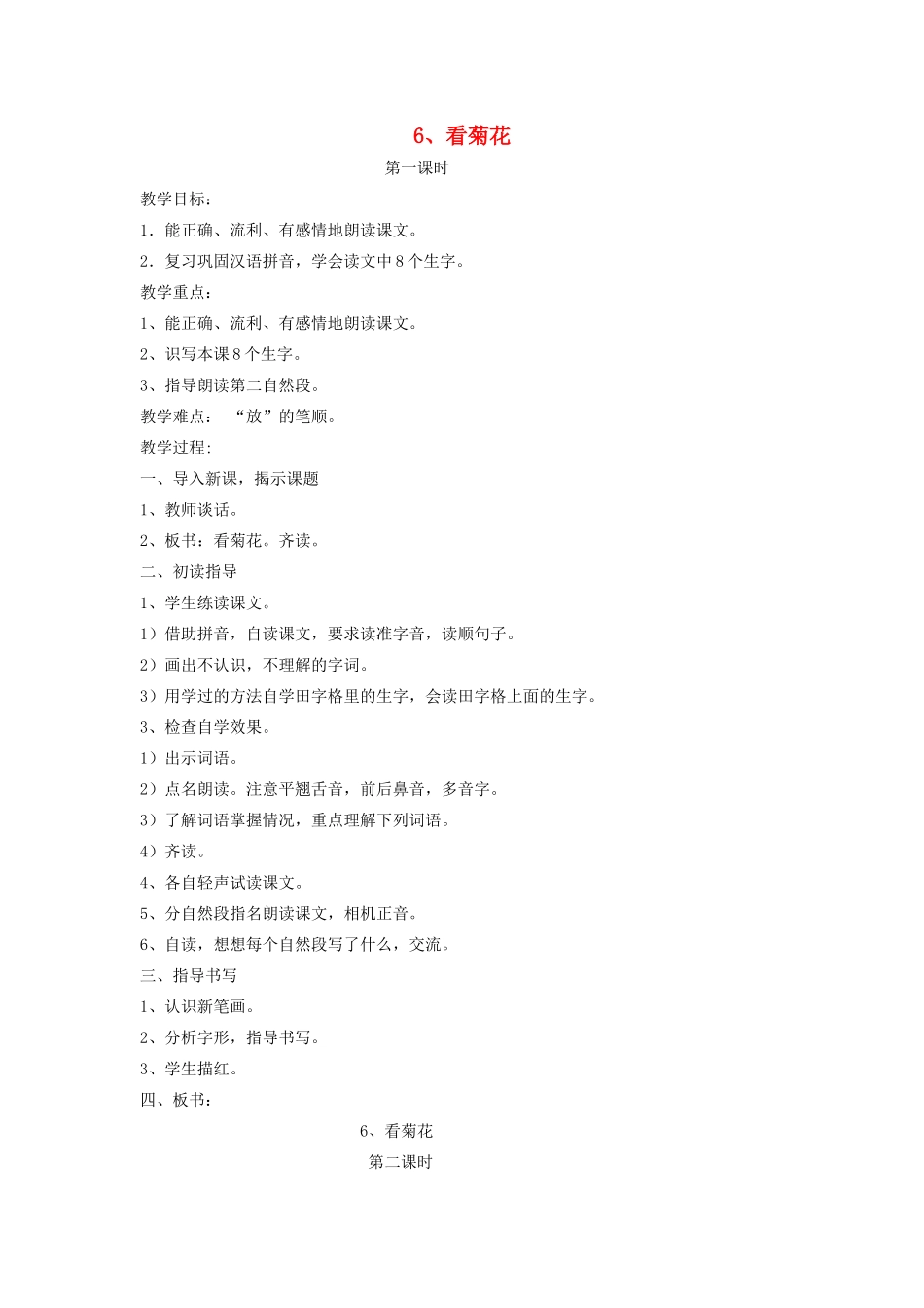 秋一年级语文上册 课文2 6《看菊花》教案 苏教版-苏教版小学一年级上册语文教案_第1页