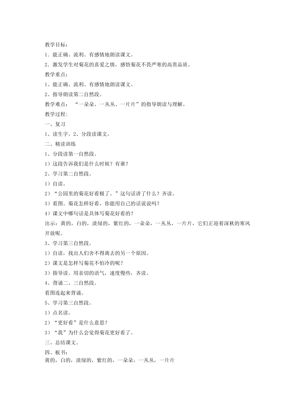 秋一年级语文上册 课文2 6《看菊花》教案 苏教版-苏教版小学一年级上册语文教案_第2页