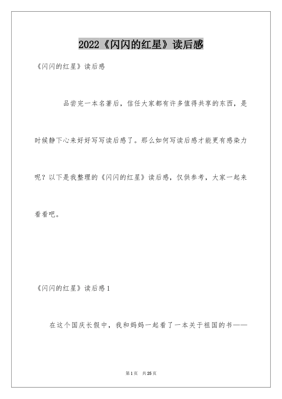 2024《闪闪的红星》读后感_6_第1页