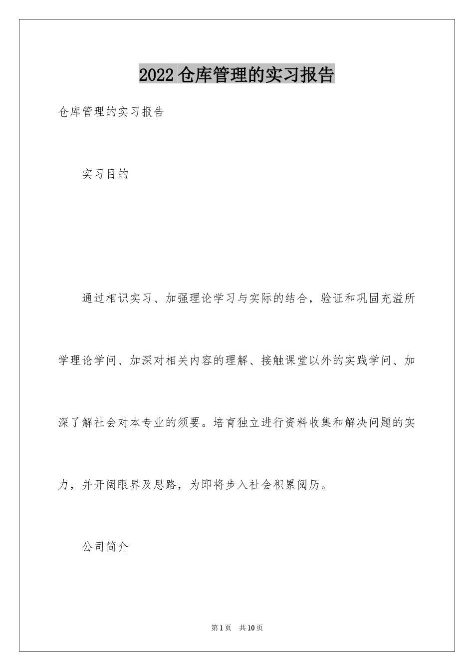 2024仓库管理的实习报告_12_第1页