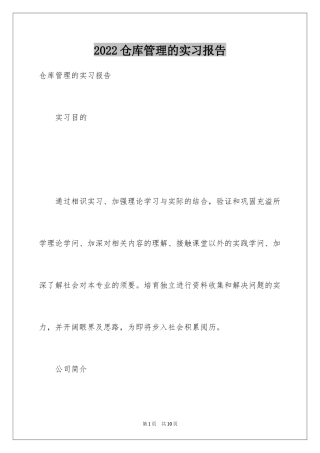 2024仓库管理的实习报告_12