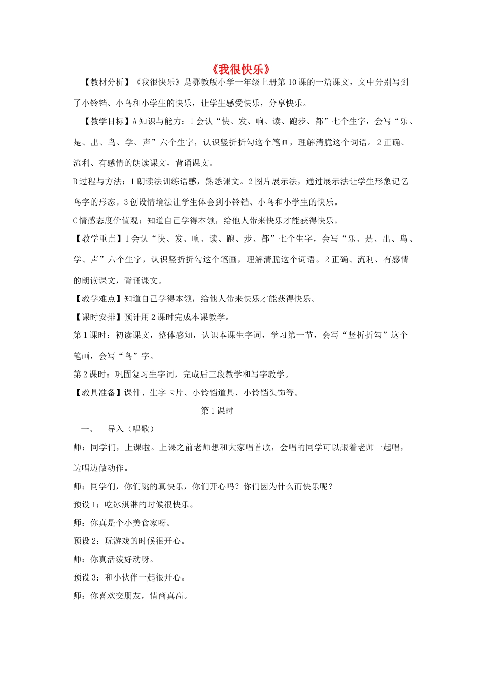 秋一年级语文上册 课文10《我很快乐》教学设计 鄂教版-鄂教版小学一年级上册语文教案_第1页