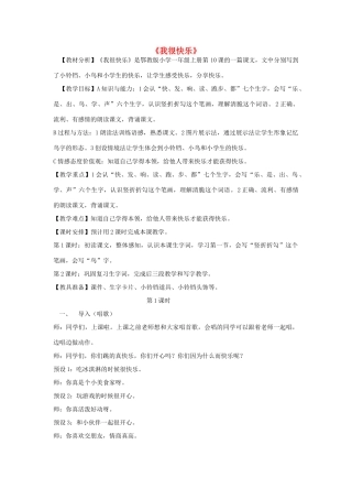 秋一年级语文上册 课文10《我很快乐》教学设计 鄂教版-鄂教版小学一年级上册语文教案