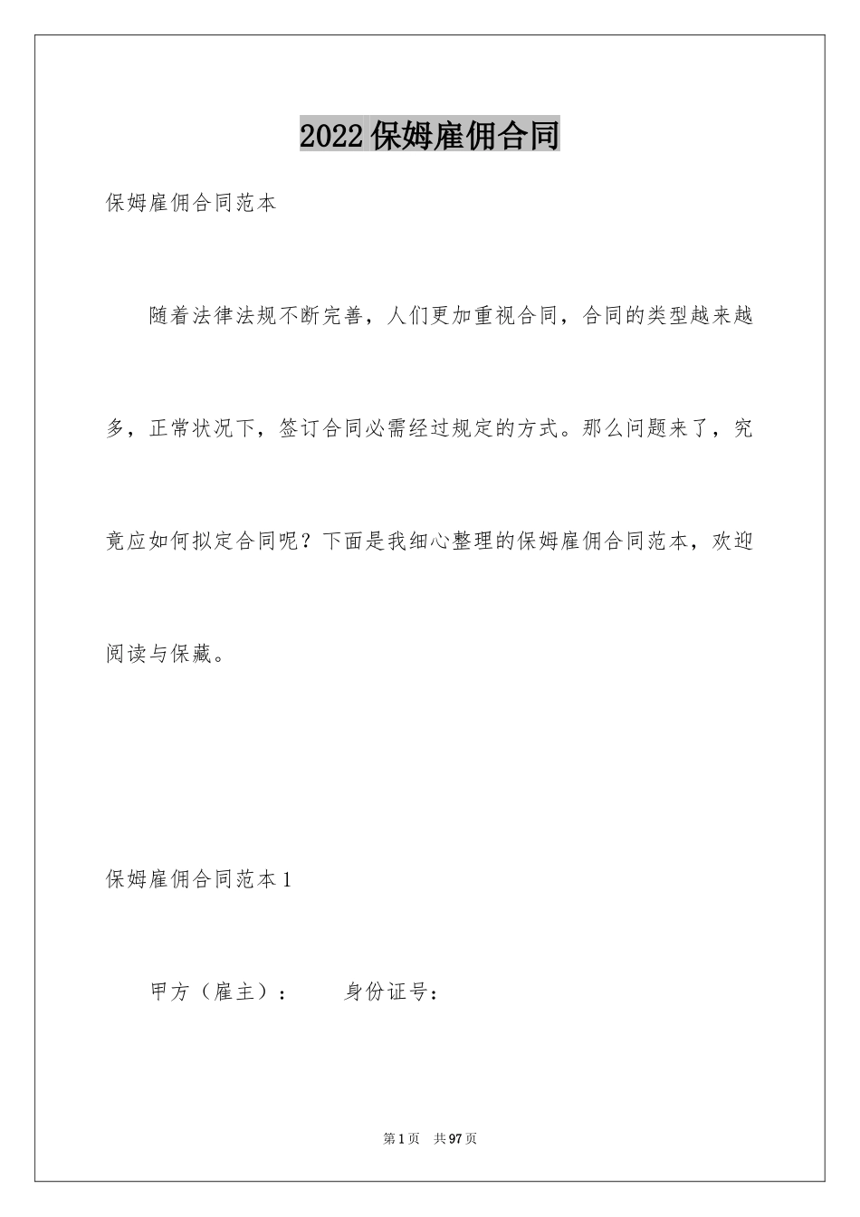 2024保姆雇佣合同_19_第1页