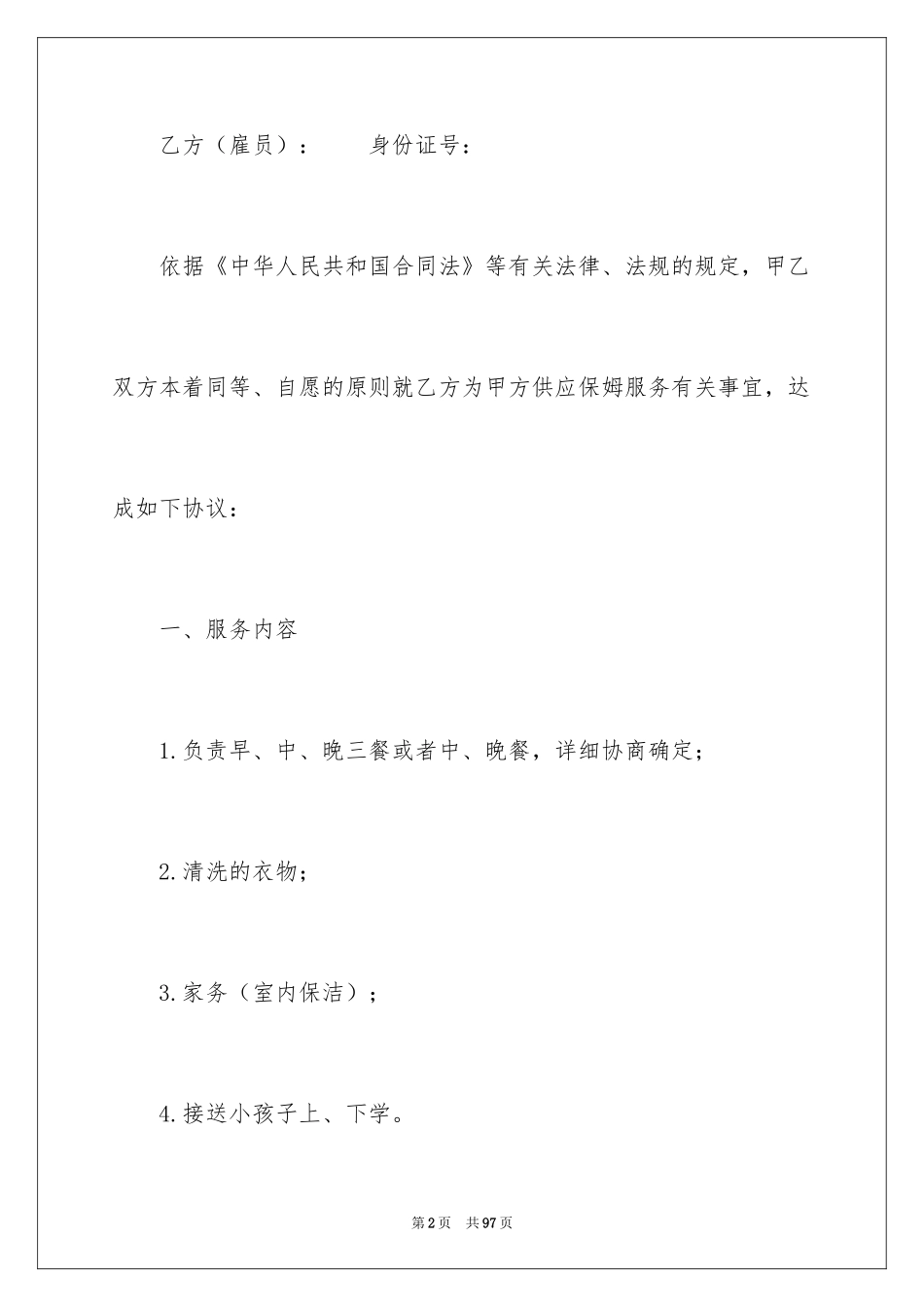 2024保姆雇佣合同_19_第2页