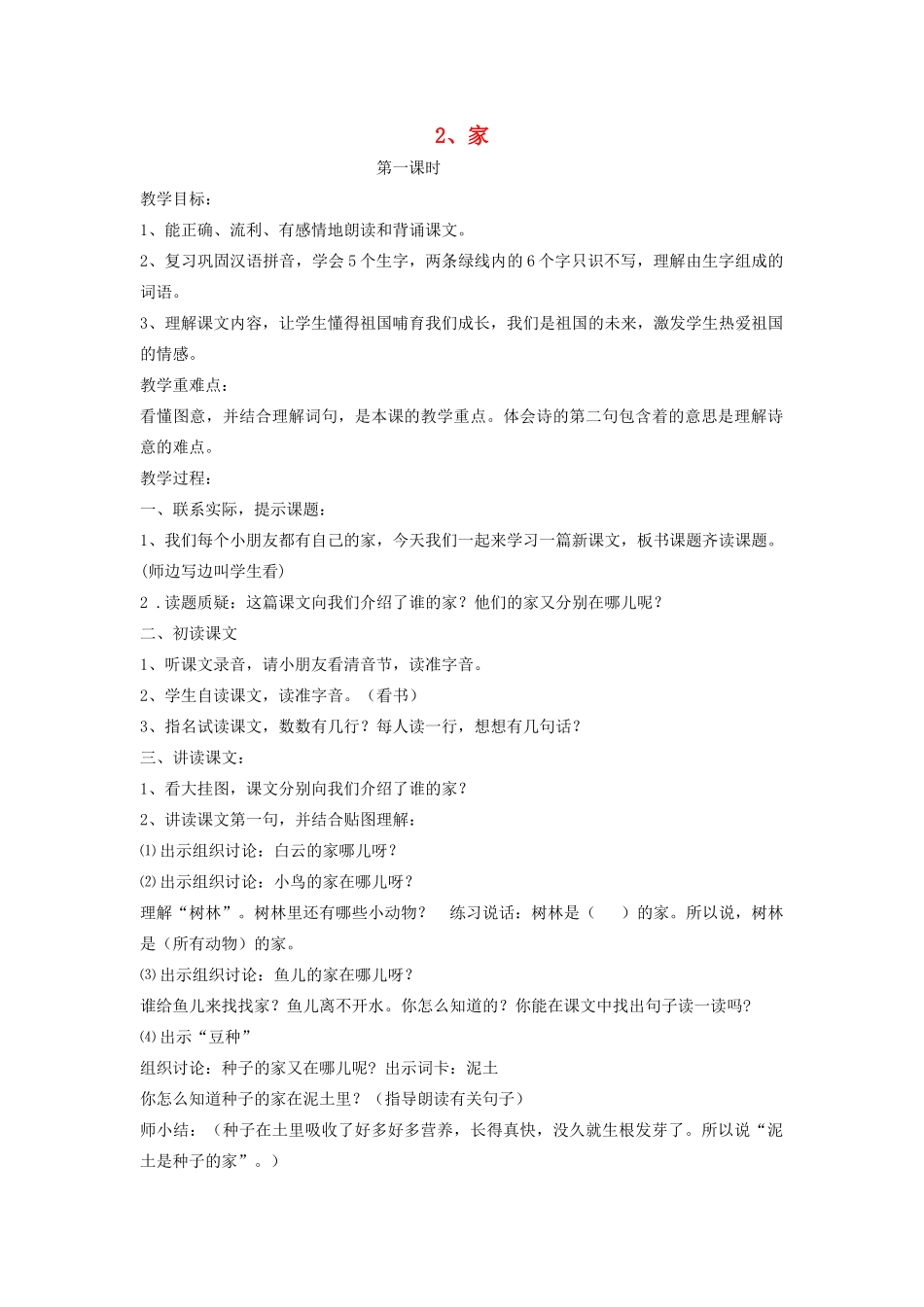 秋一年级语文上册 课文1 2《家》教案 苏教版-苏教版小学一年级上册语文教案_第1页