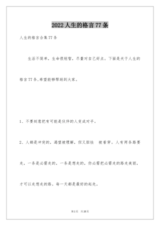 2024人生的格言77条