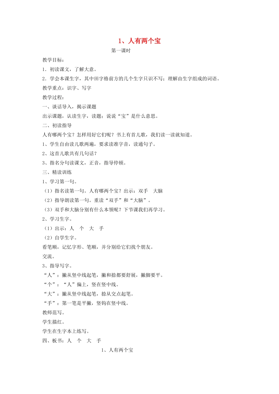 秋一年级语文上册 课文1 1《人有两个宝》教案 苏教版-苏教版小学一年级上册语文教案_第1页