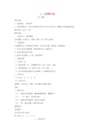 秋一年级语文上册 课文1 1《人有两个宝》教案 苏教版-苏教版小学一年级上册语文教案