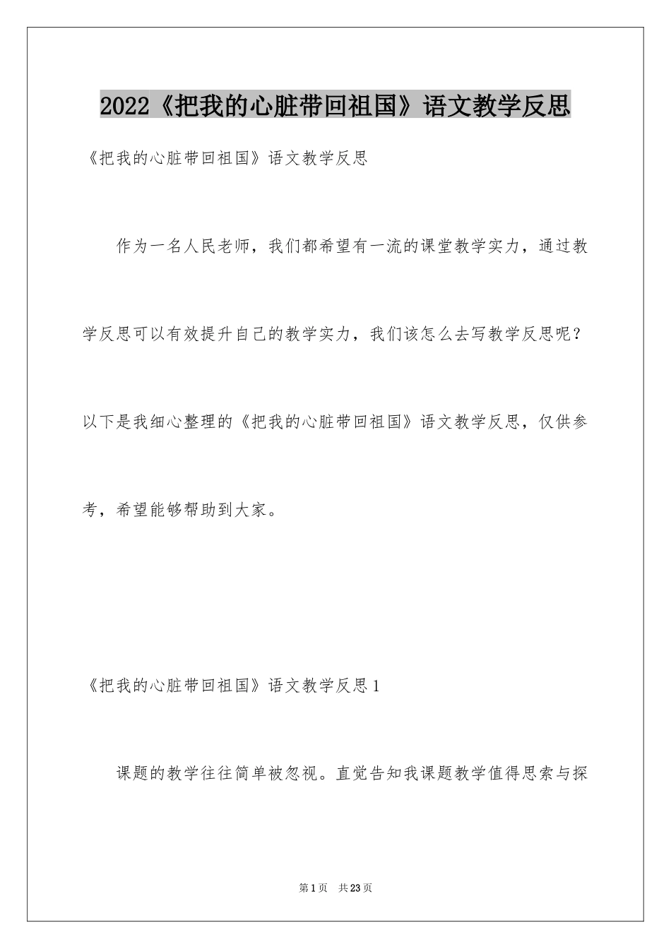 2024《把我的心脏带回祖国》语文教学反思_第1页