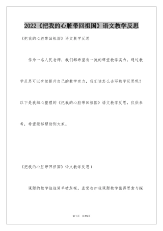 2024《把我的心脏带回祖国》语文教学反思