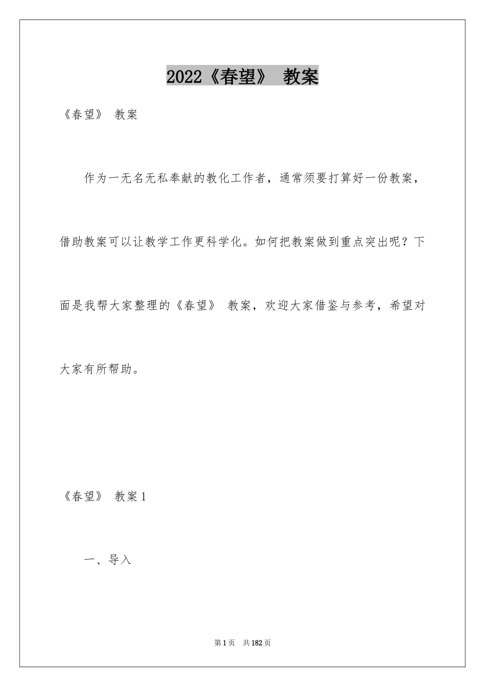 2024《春望》 教案_1_第1页