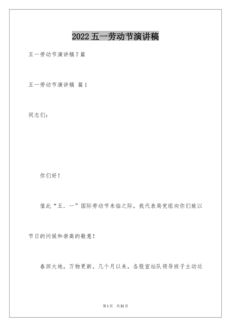 2024五一劳动节演讲稿_170_第1页