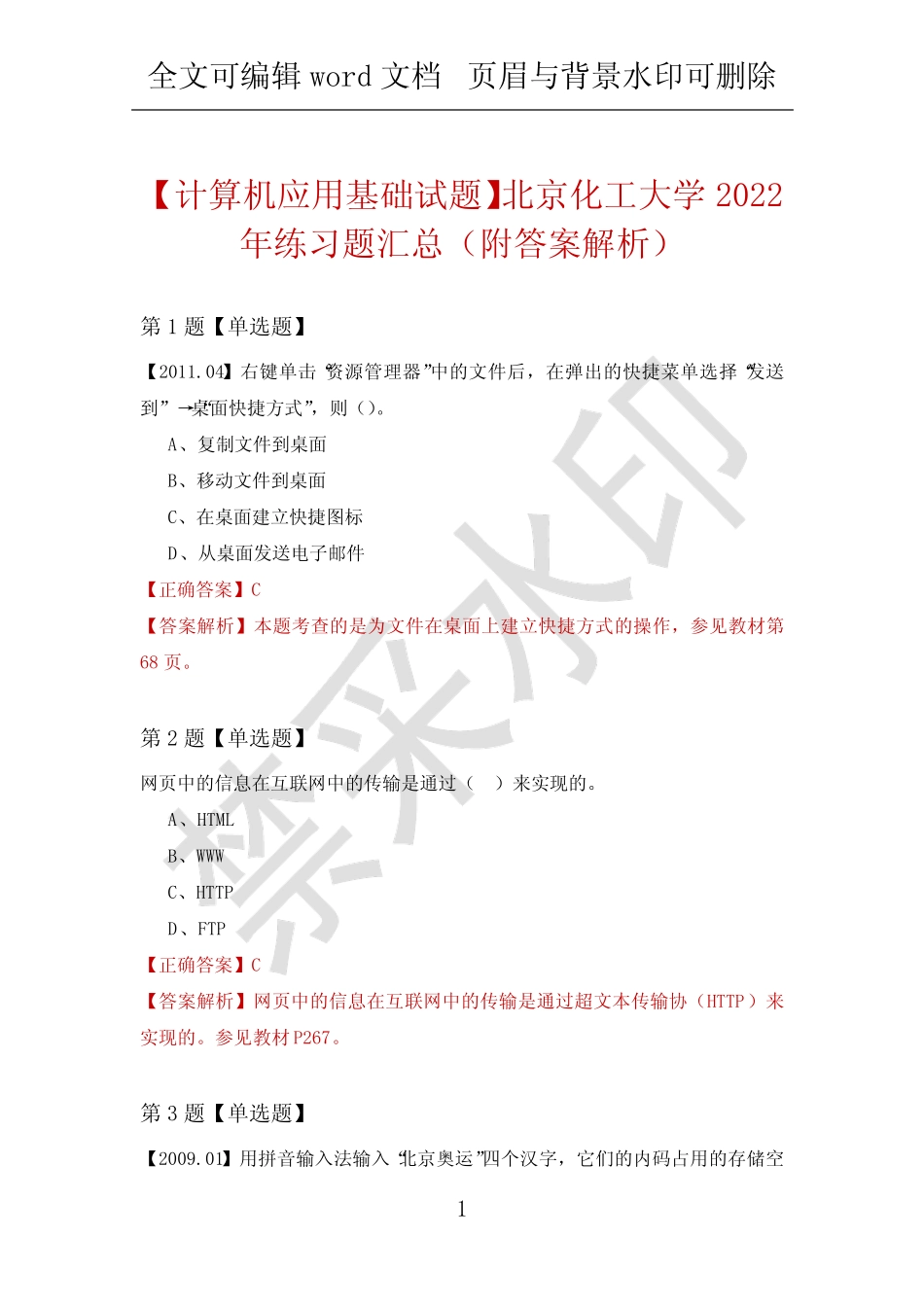 【计算机应用基础试题】北京化工大学2022年练习题汇总(附答案解析)_第1页