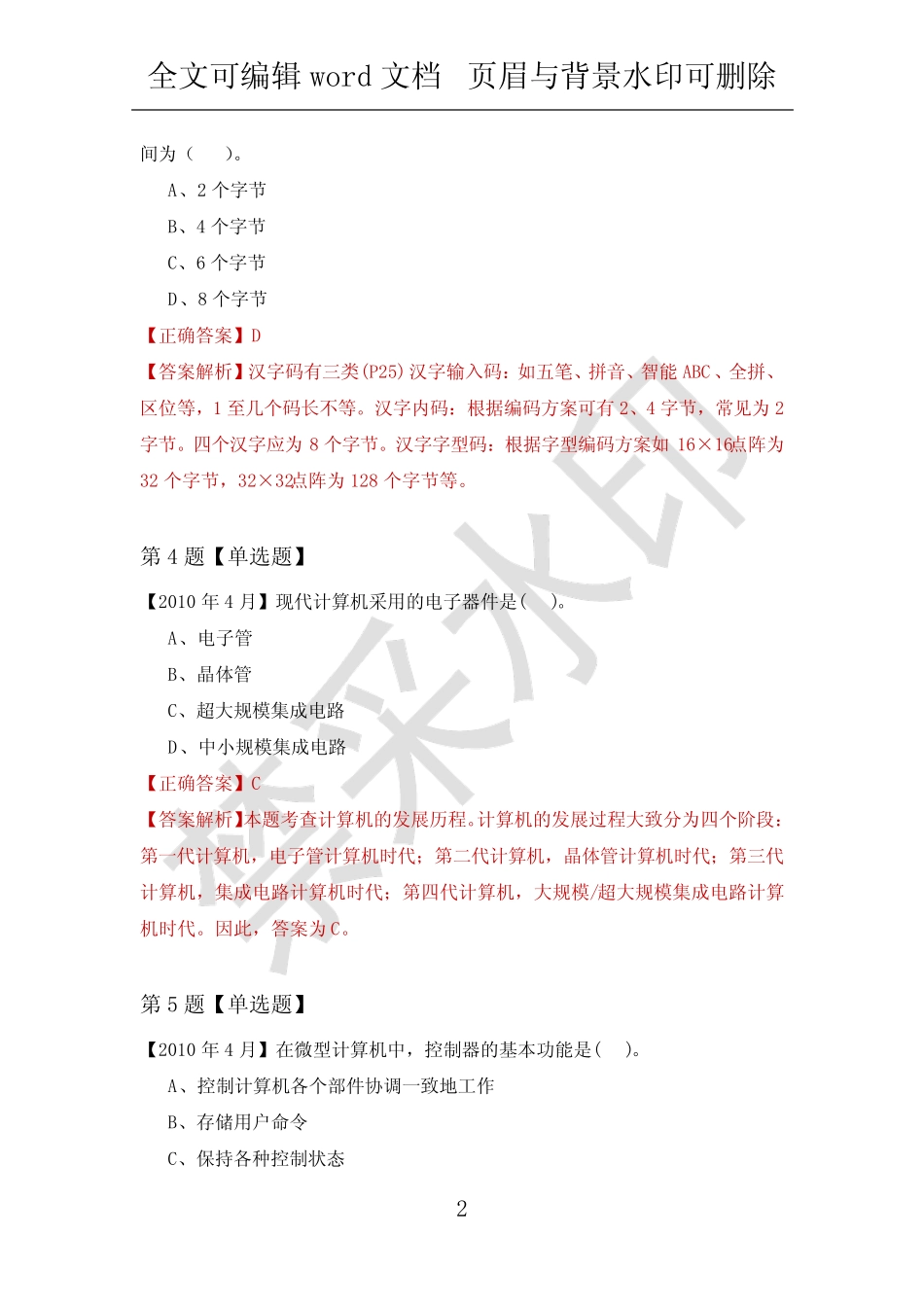 【计算机应用基础试题】北京化工大学2022年练习题汇总(附答案解析)_第2页