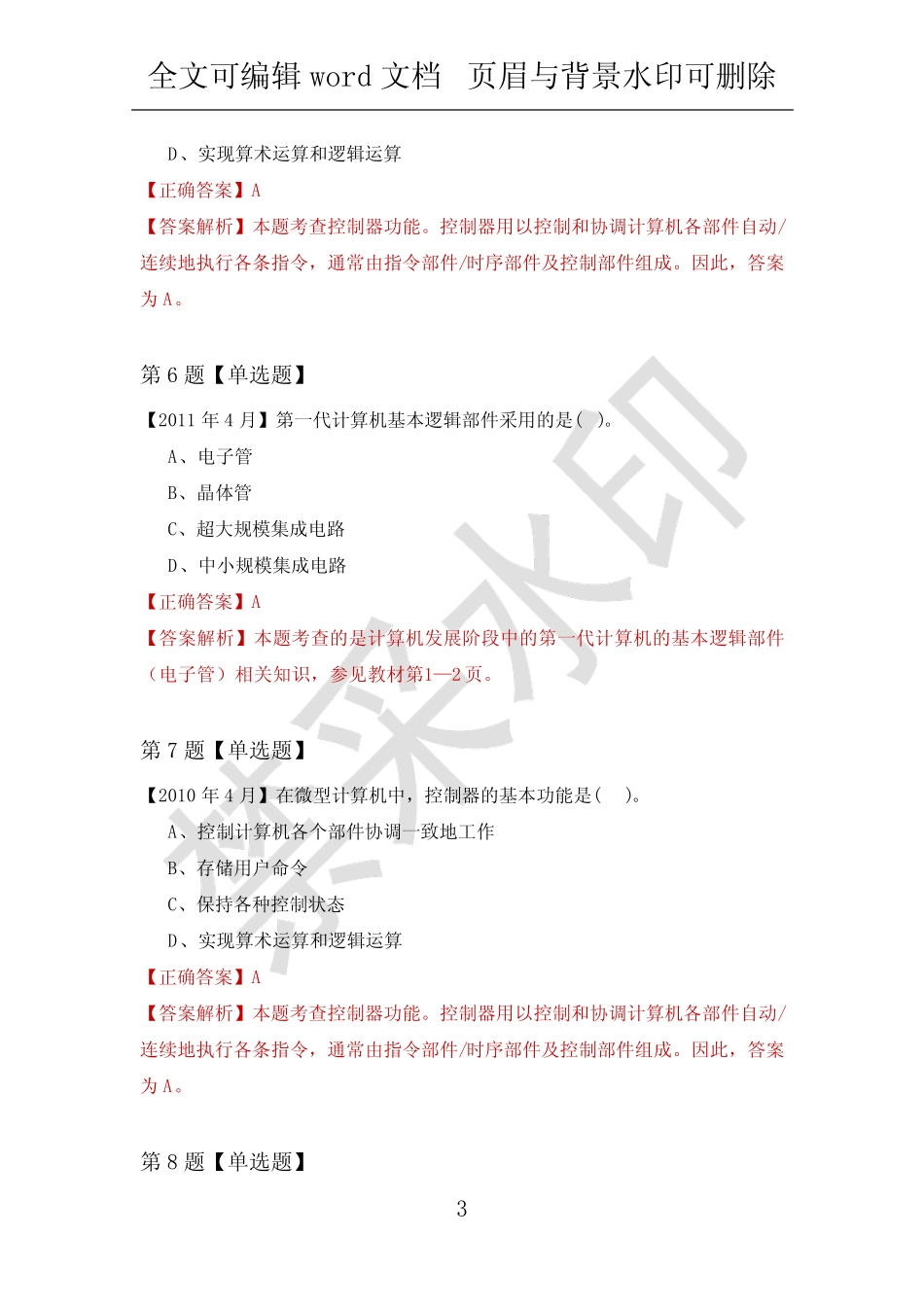 【计算机应用基础试题】北京化工大学2022年练习题汇总(附答案解析)_第3页