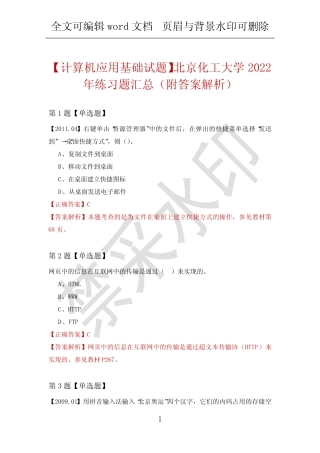 【计算机应用基础试题】北京化工大学2022年练习题汇总(附答案解析)