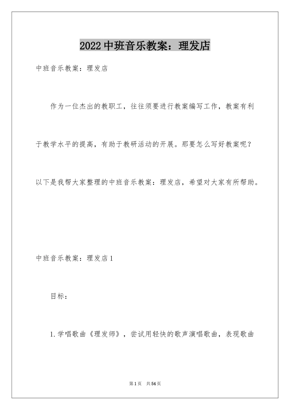 2024中班音乐教案：理发店_第1页
