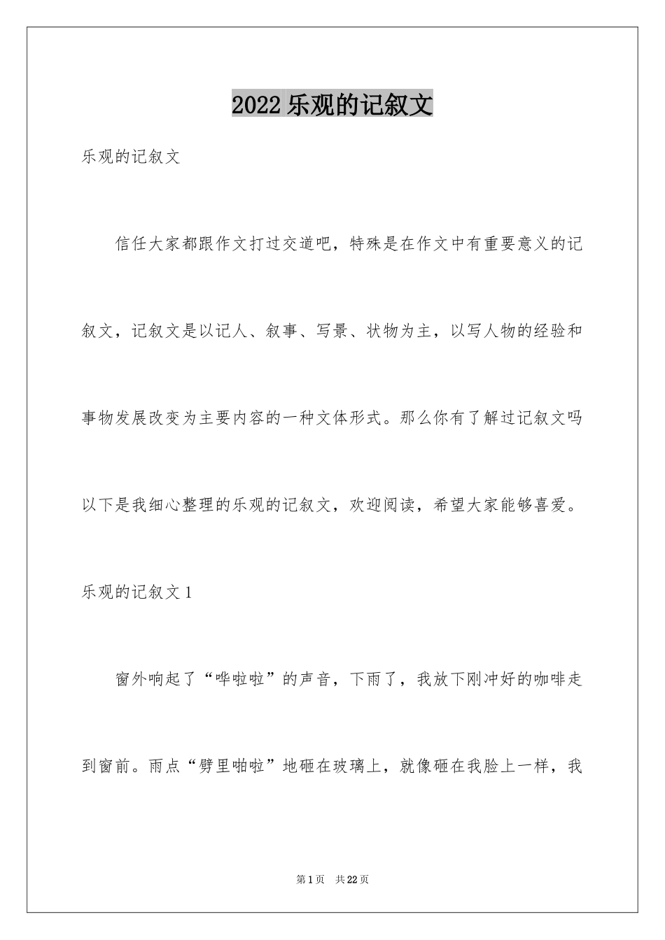 2024乐观的记叙文_第1页