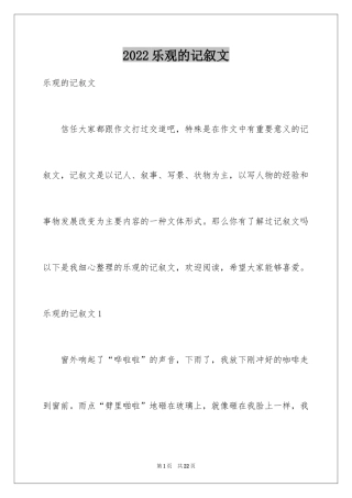 2024乐观的记叙文