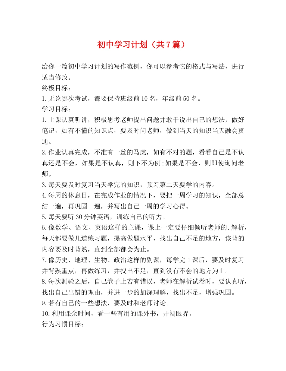 初习计划（共7篇） _第1页