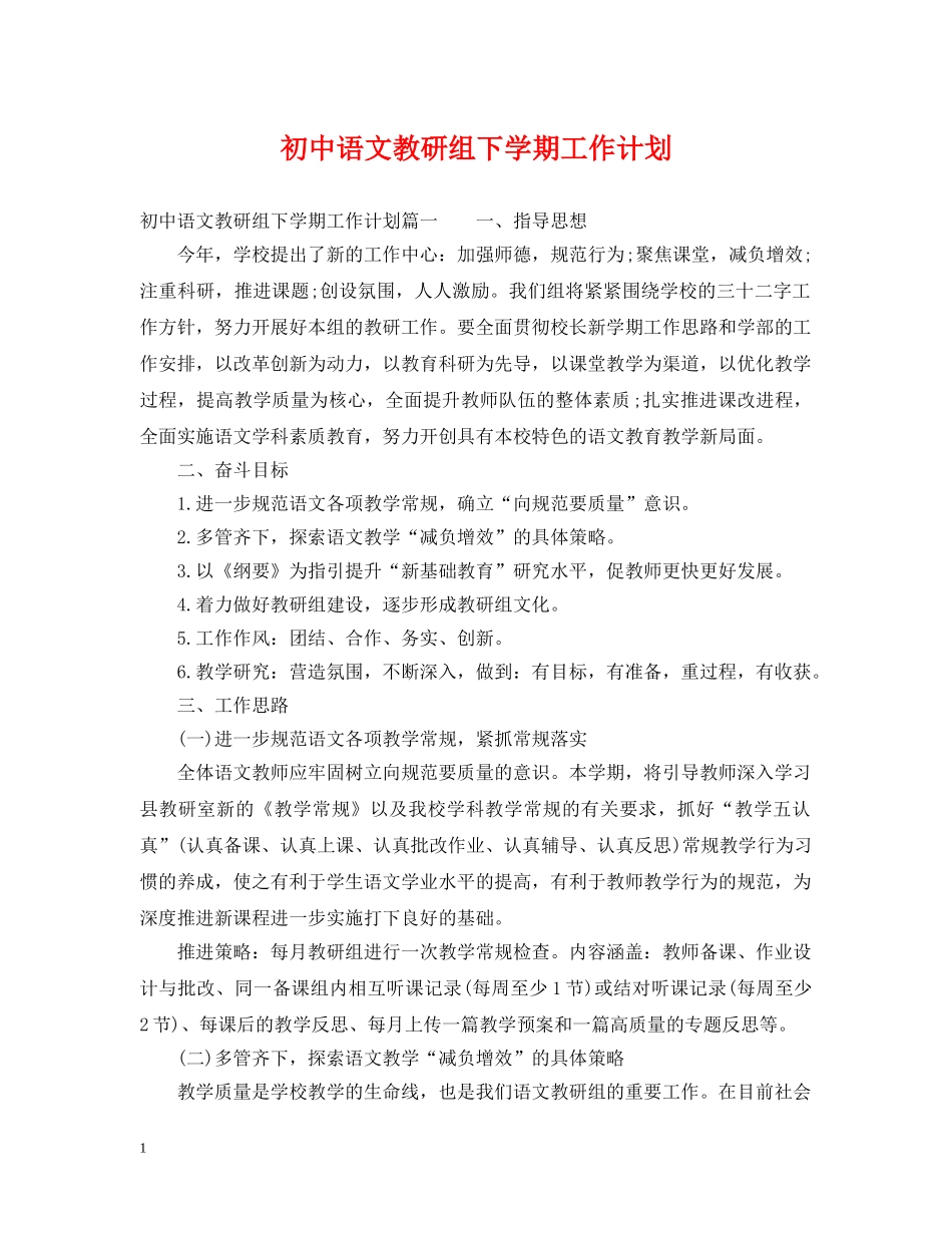 初中语文教研组下学期工作计划 _第1页
