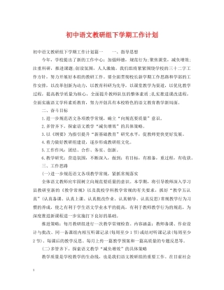 初中语文教研组下学期工作计划 