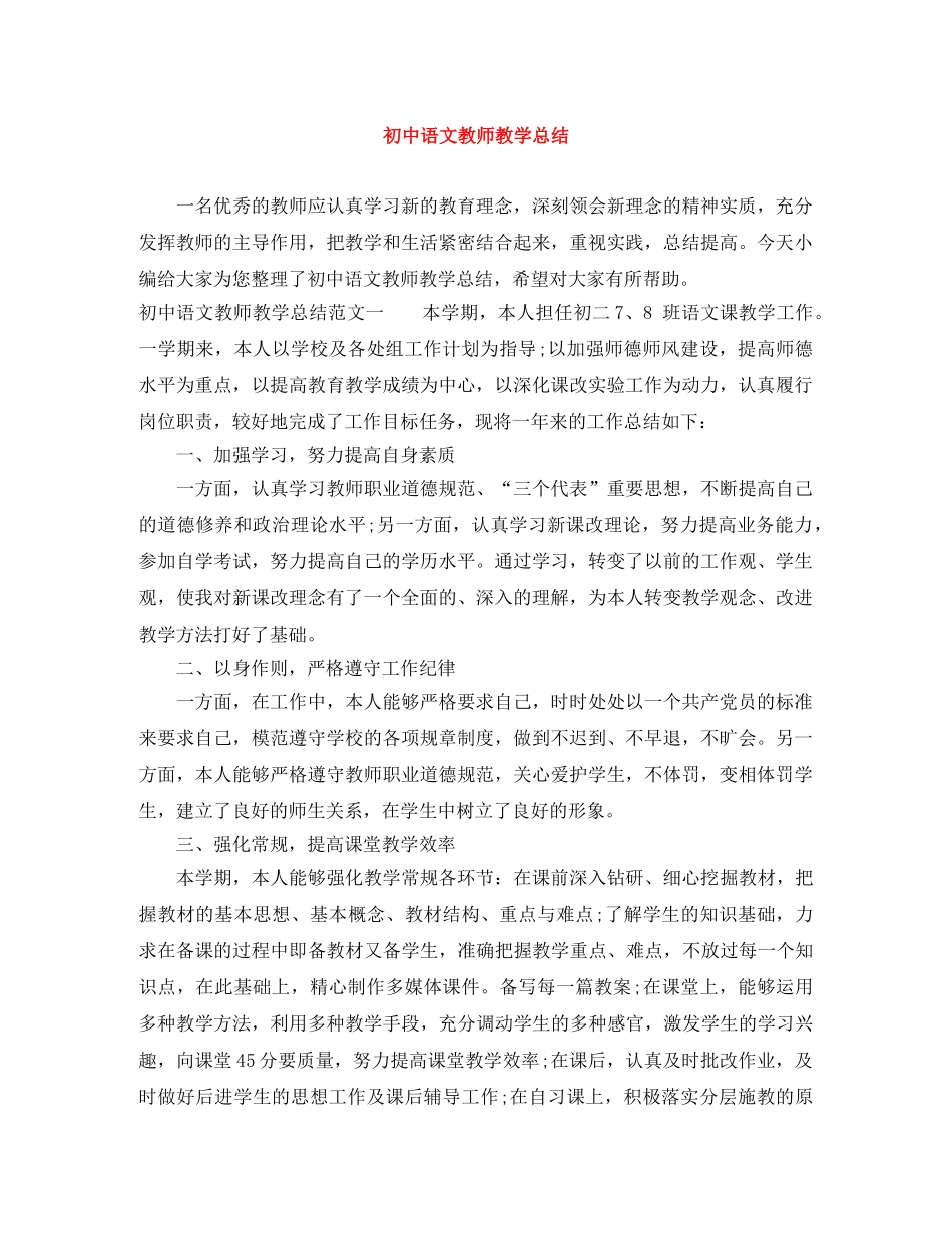 初中语文教师教学总结 _第1页