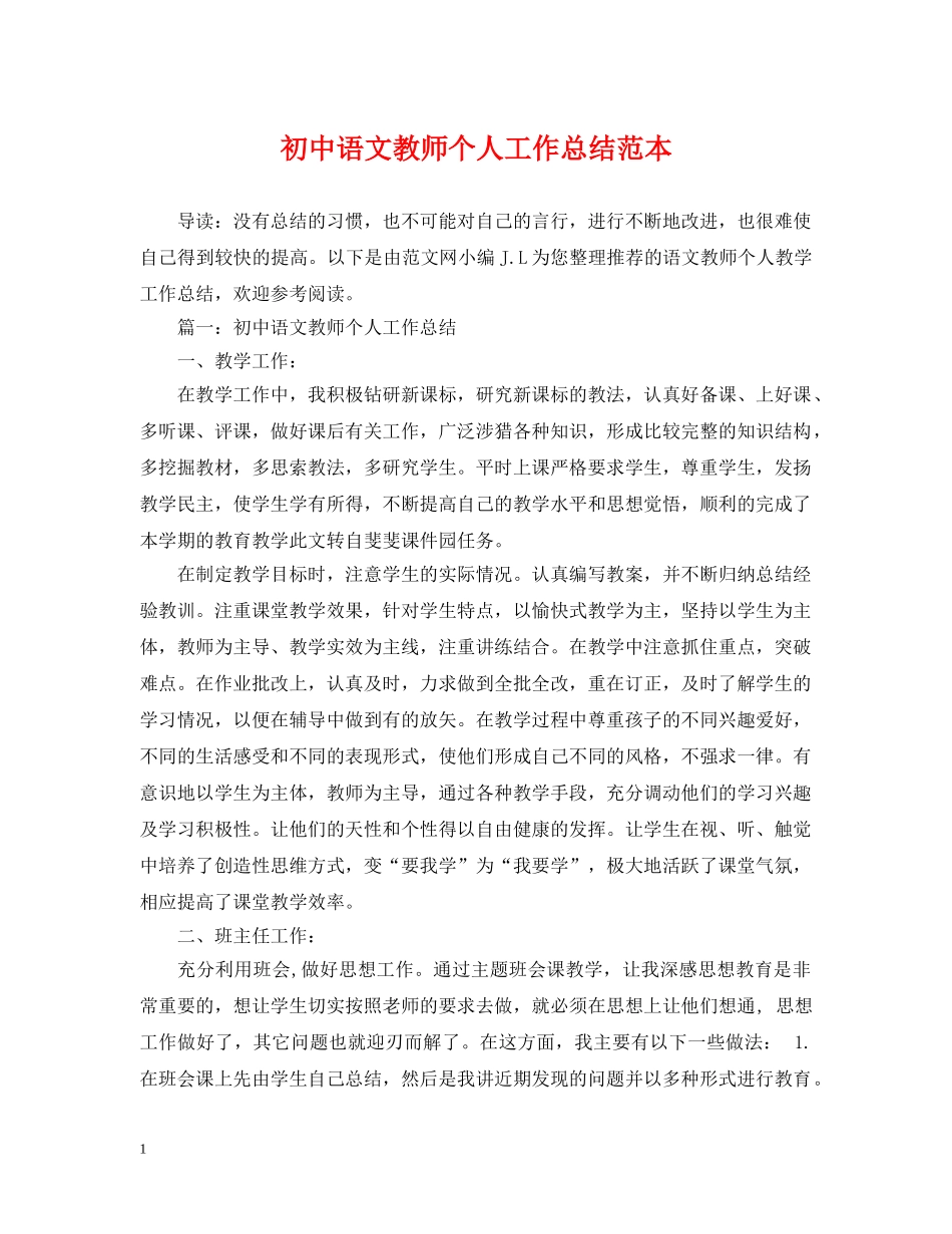 初中语文教师个人工作总结范本 _第1页