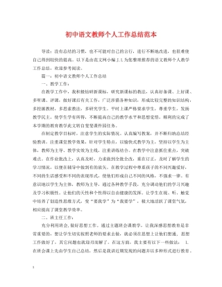 初中语文教师个人工作总结范本 